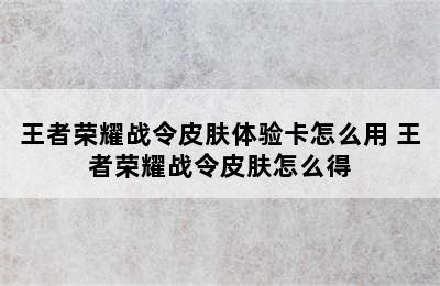 王者荣耀战令皮肤体验卡怎么用 王者荣耀战令皮肤怎么得